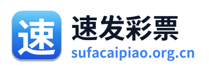速发彩票 Logo